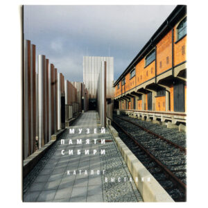 Zdjęcie: Na białym tle okładka katalogu wystawy stałej. Na okładce zdjęcie wejścia głównego do muzeum. Na dole białym literami tekst w języku rosyjskim "Muzeum Pamięci Sybiru Katalog wystawy".